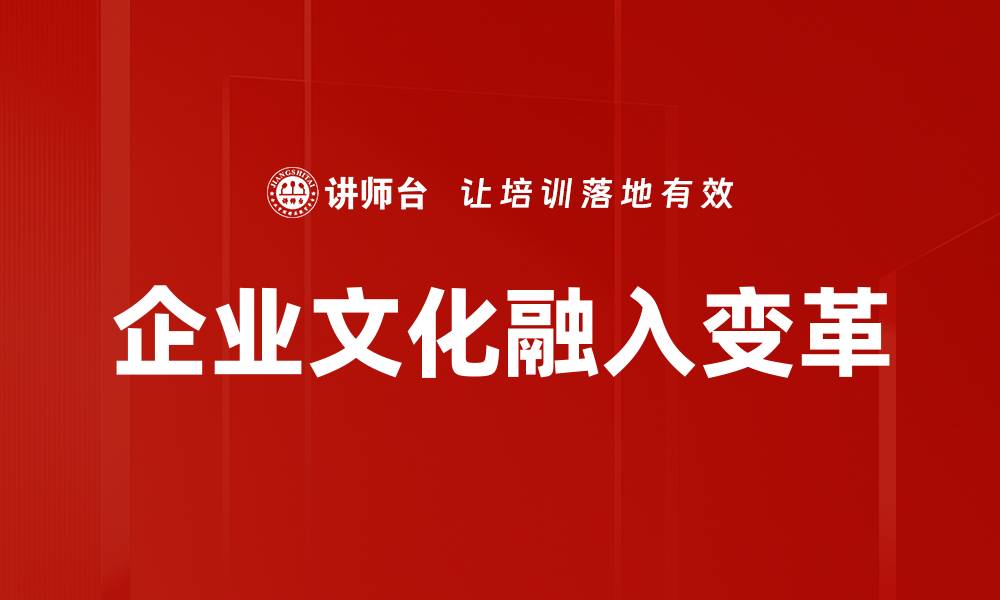 文章企业文化融入变革的缩略图