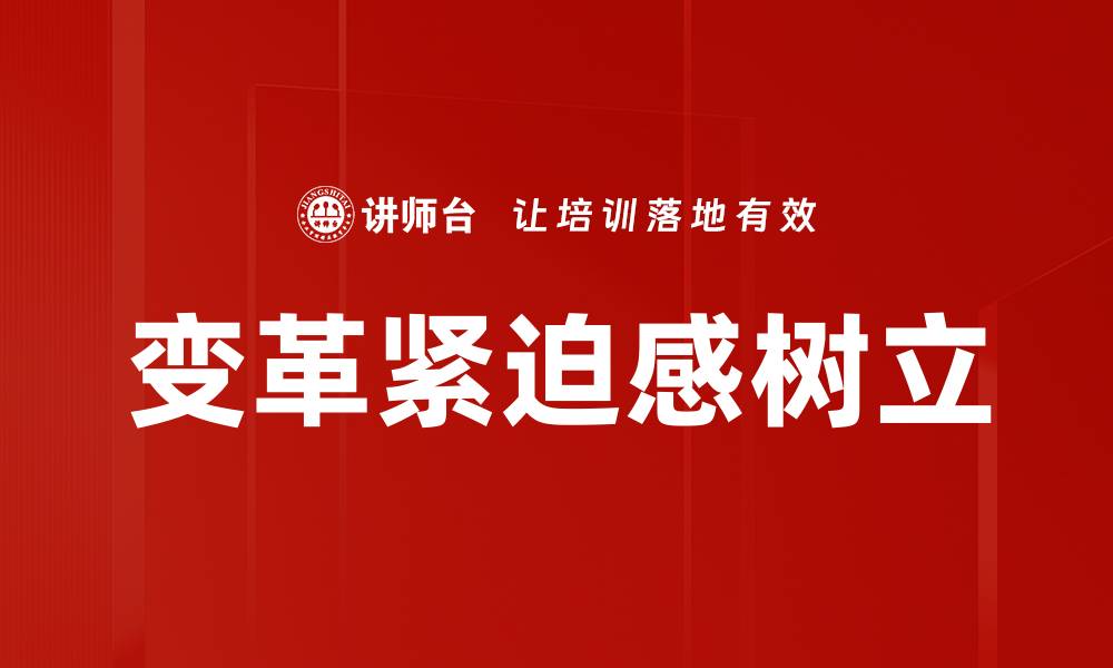 文章变革紧迫感树立的缩略图
