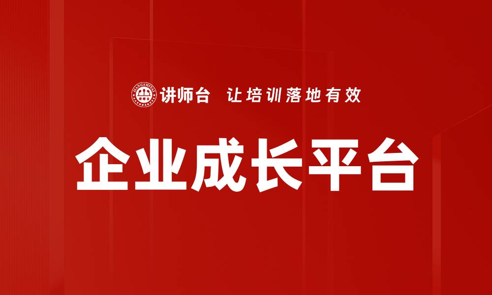 文章企业成长平台的缩略图