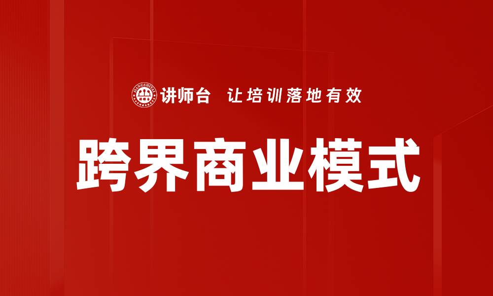 文章跨界商业模式的缩略图