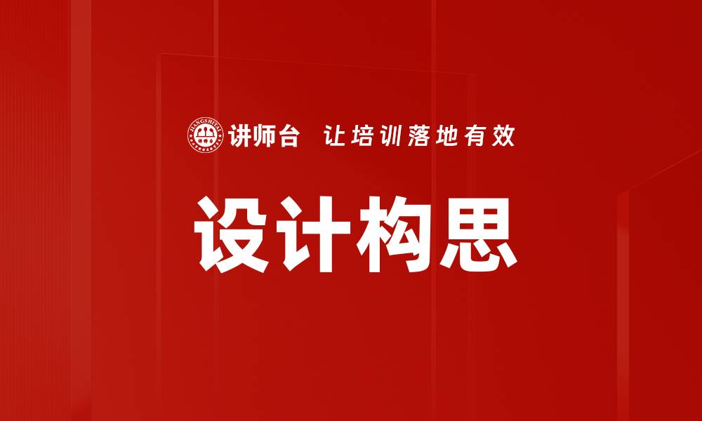 文章设计构思的缩略图
