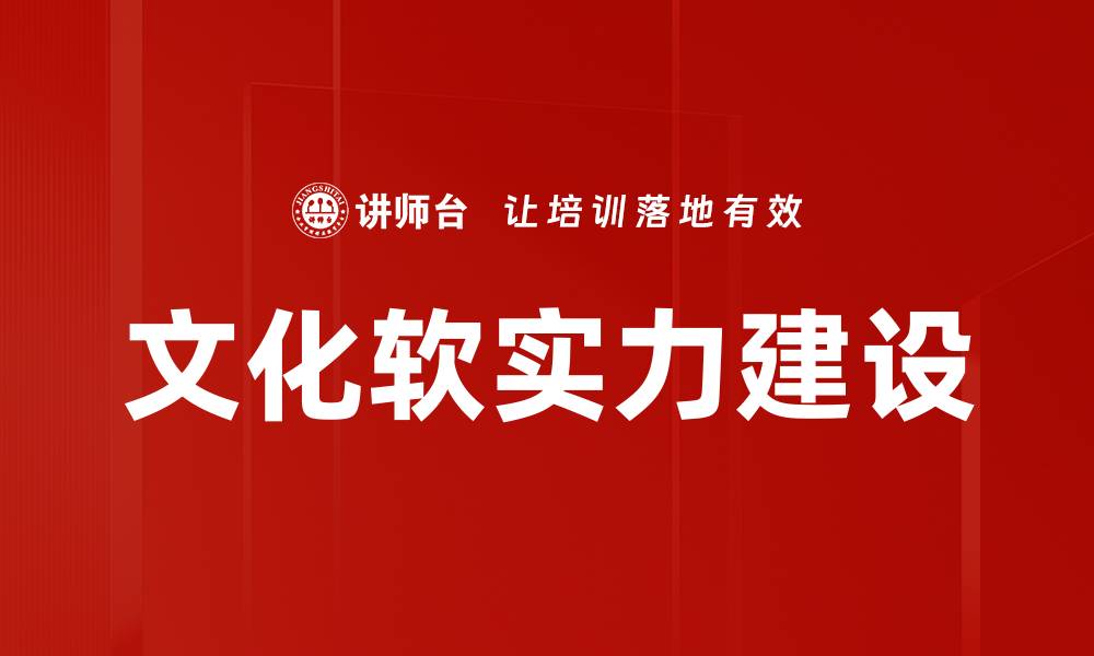 文章文化软实力建设的缩略图
