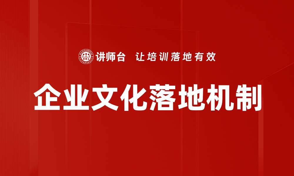企业文化落地机制