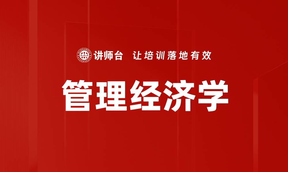 文章管理经济学的缩略图