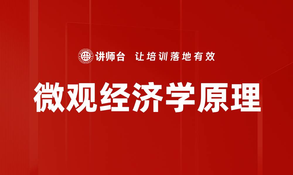 文章微观经济学原理的缩略图