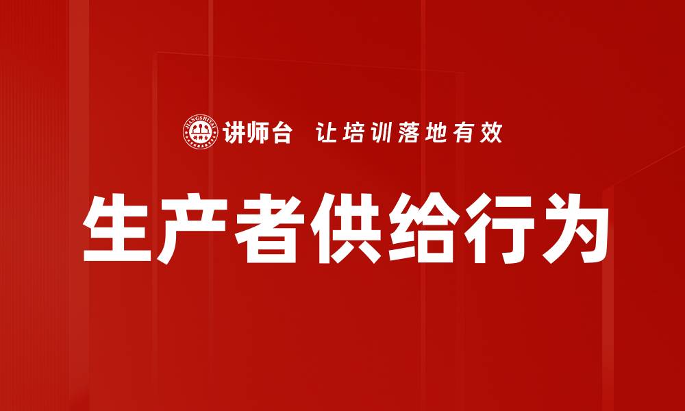 文章生产者供给行为的缩略图