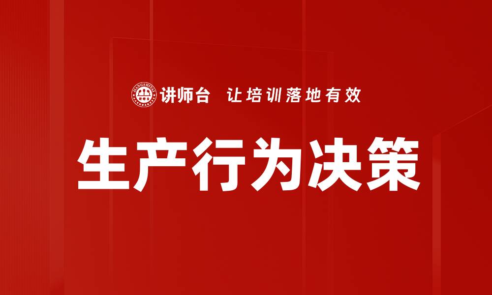 文章生产行为决策的缩略图