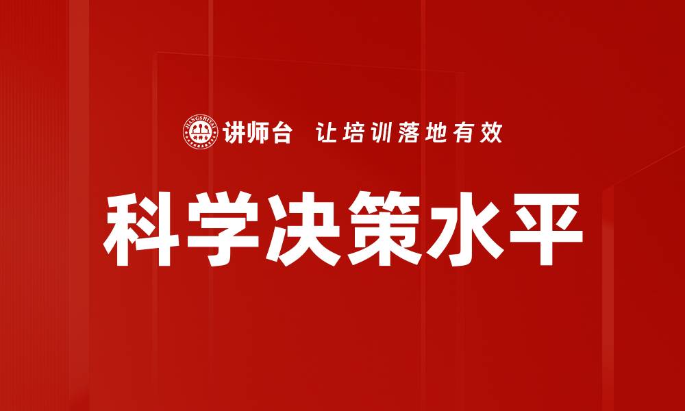 文章科学决策水平的缩略图