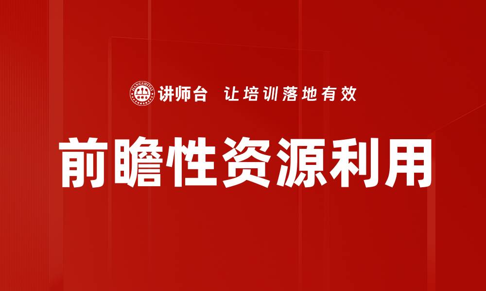 文章前瞻性资源利用的缩略图