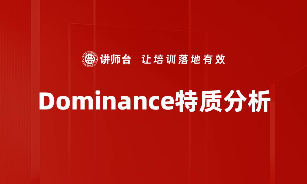 文章Dominance特质分析的缩略图
