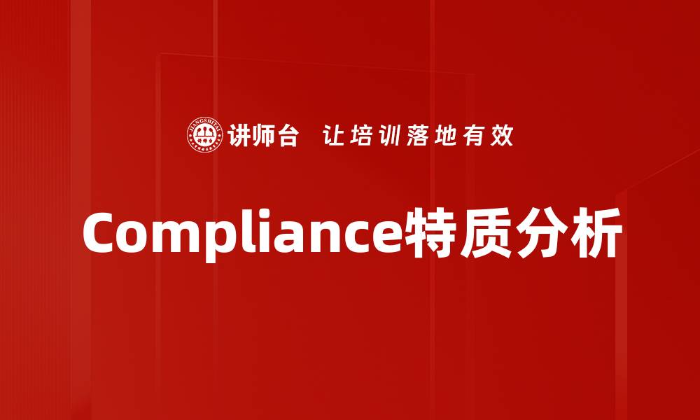 文章Compliance特质分析的缩略图