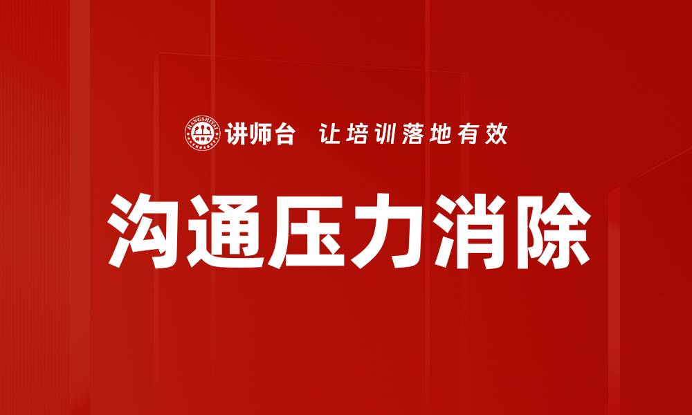 文章沟通压力消除的缩略图