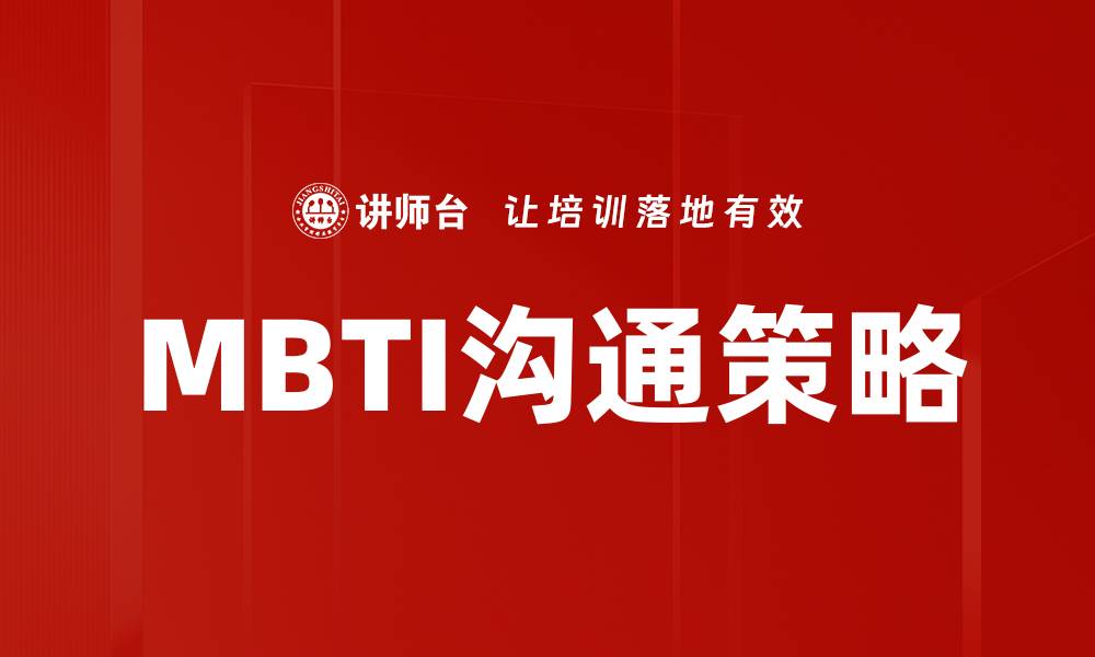 MBTI沟通策略