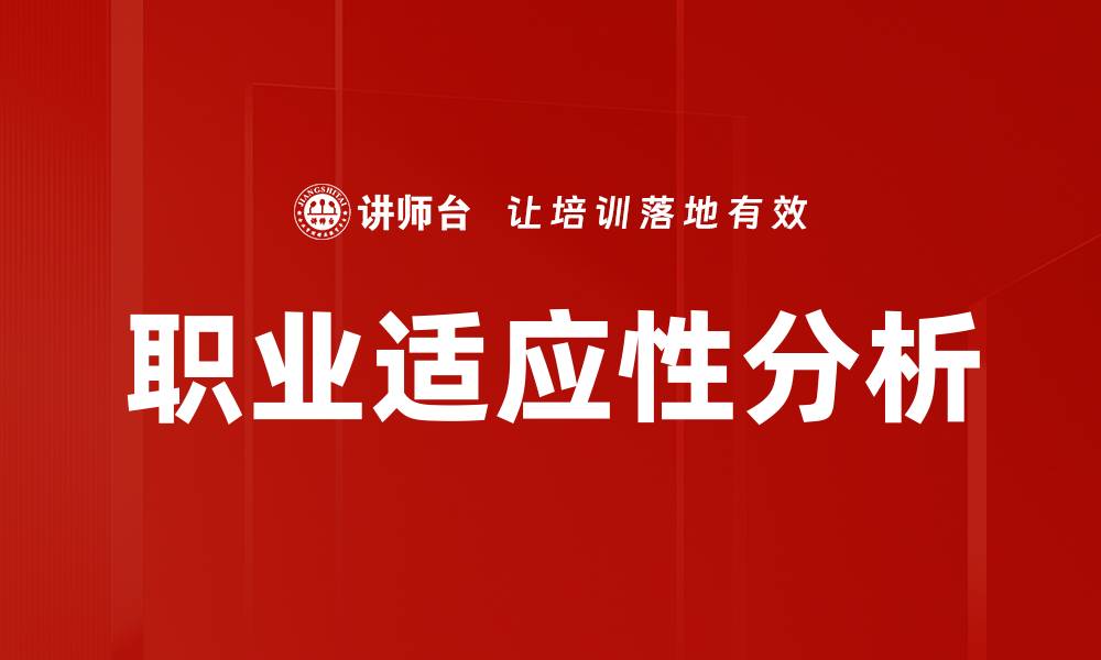 文章职业适应性分析的缩略图