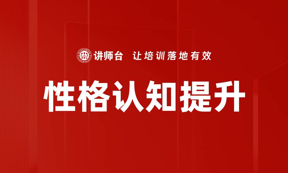 文章性格认知提升的缩略图