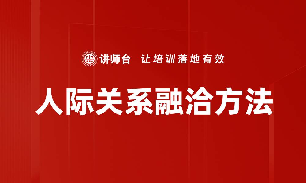 文章人际关系融洽方法的缩略图