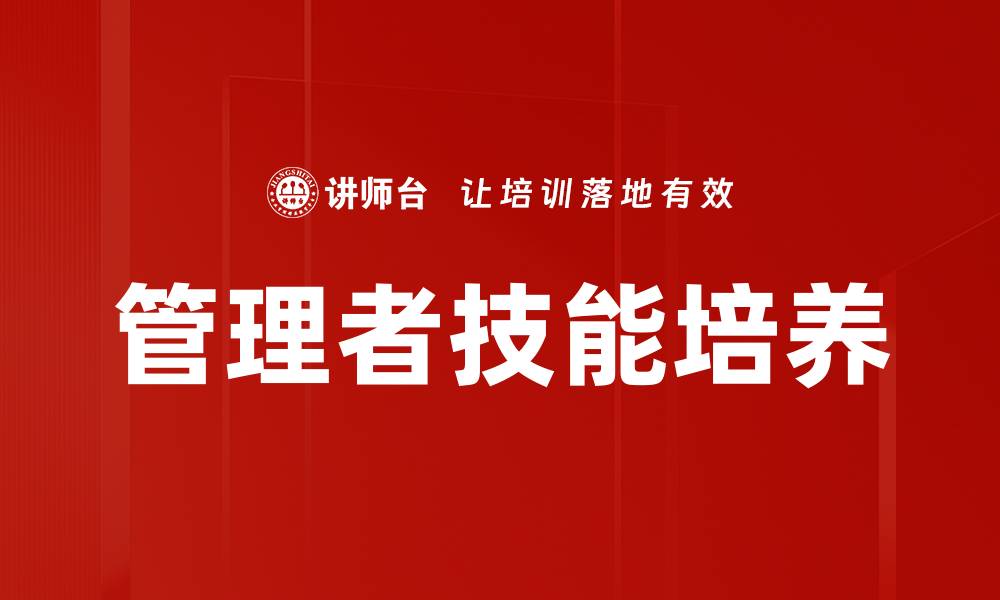 文章管理者技能培养的缩略图
