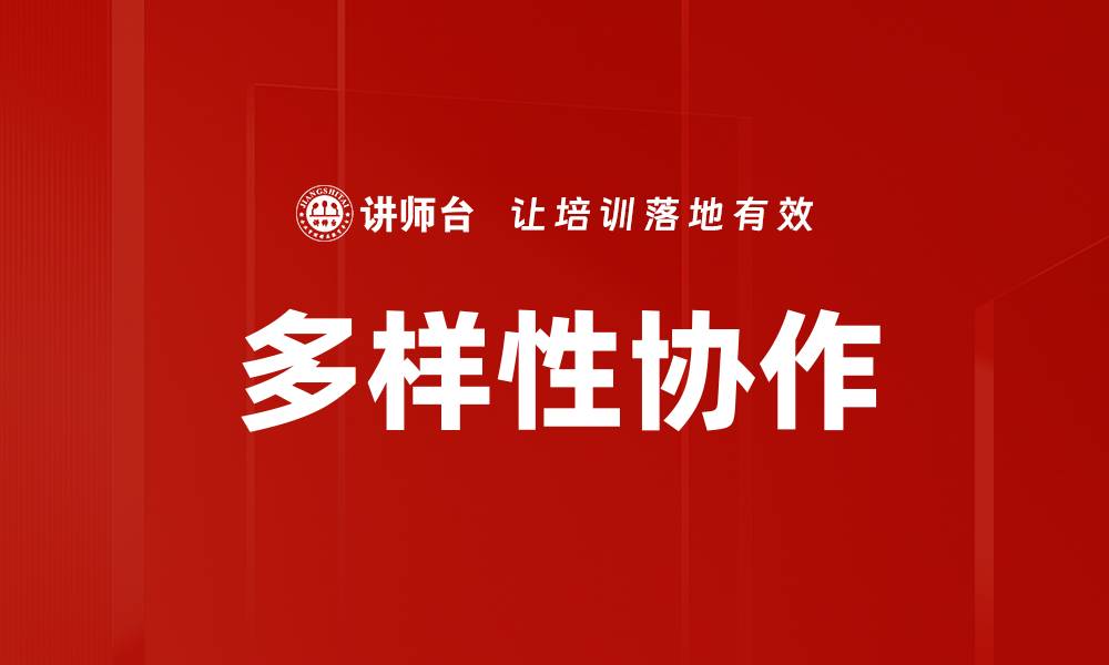 文章多样性协作的缩略图