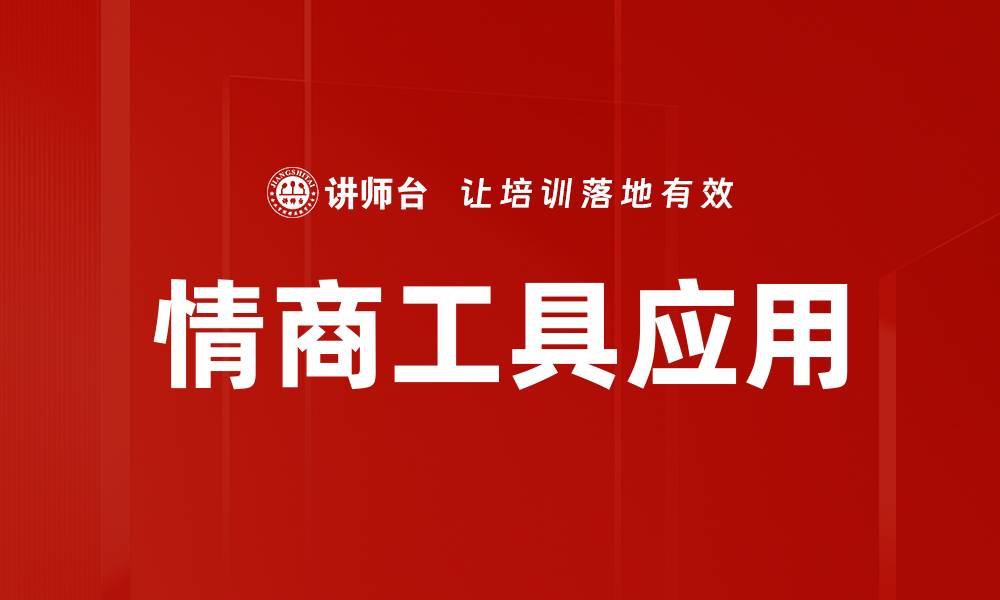 文章情商工具应用的缩略图
