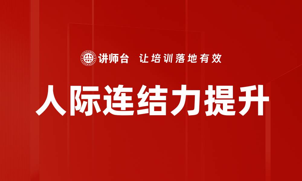 文章人际连结力提升的缩略图