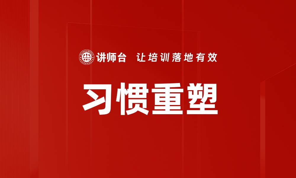 文章习惯重塑的缩略图