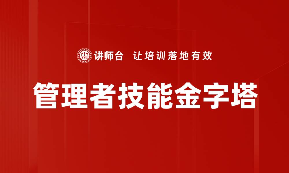 文章管理者技能金字塔的缩略图