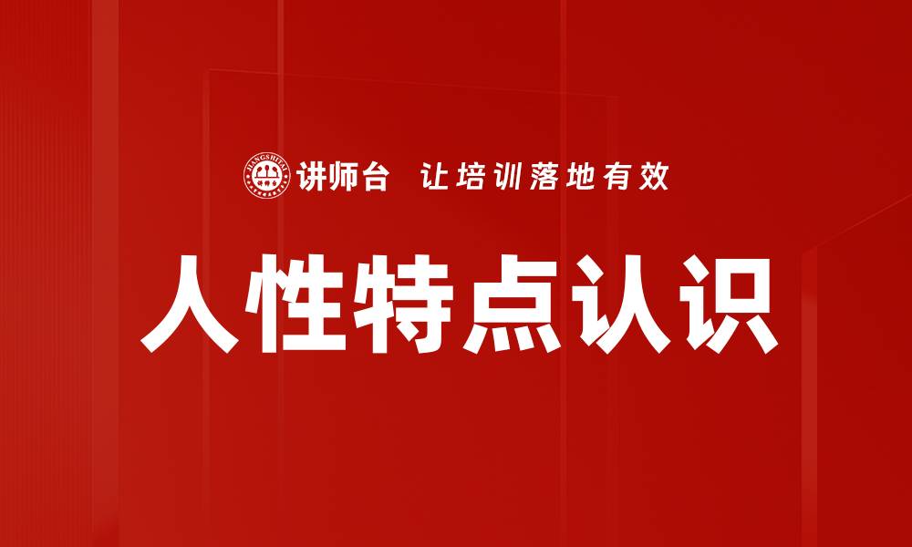 文章人性特点认识的缩略图