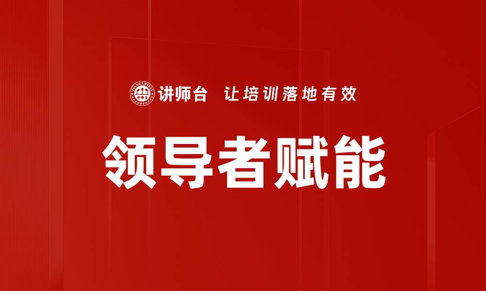 领导者赋能