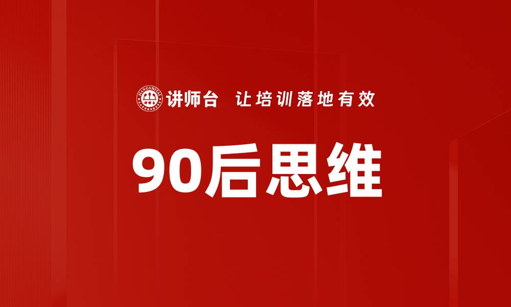 文章90后思维的缩略图