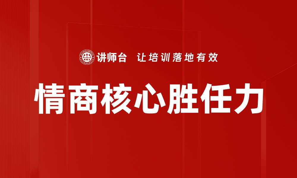 情商核心胜任力