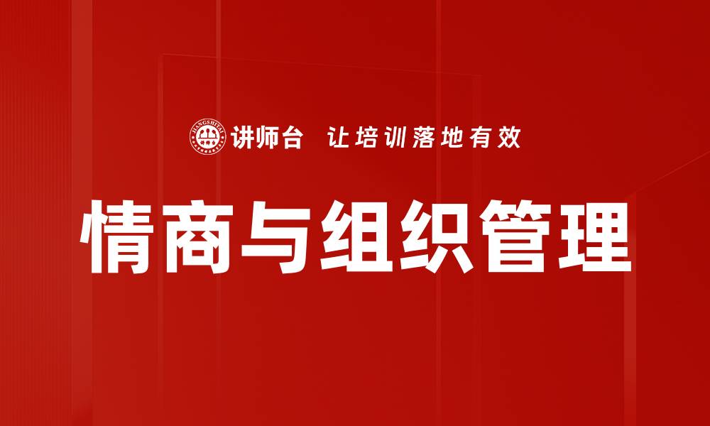 文章情商与组织管理的缩略图