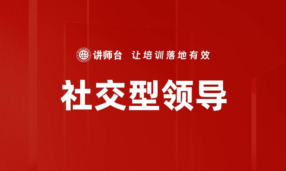社交型领导