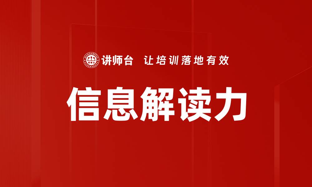 文章信息解读力的缩略图