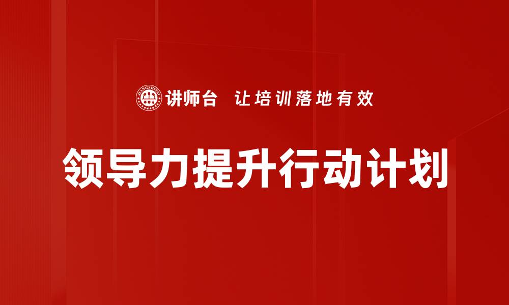 领导力提升行动计划