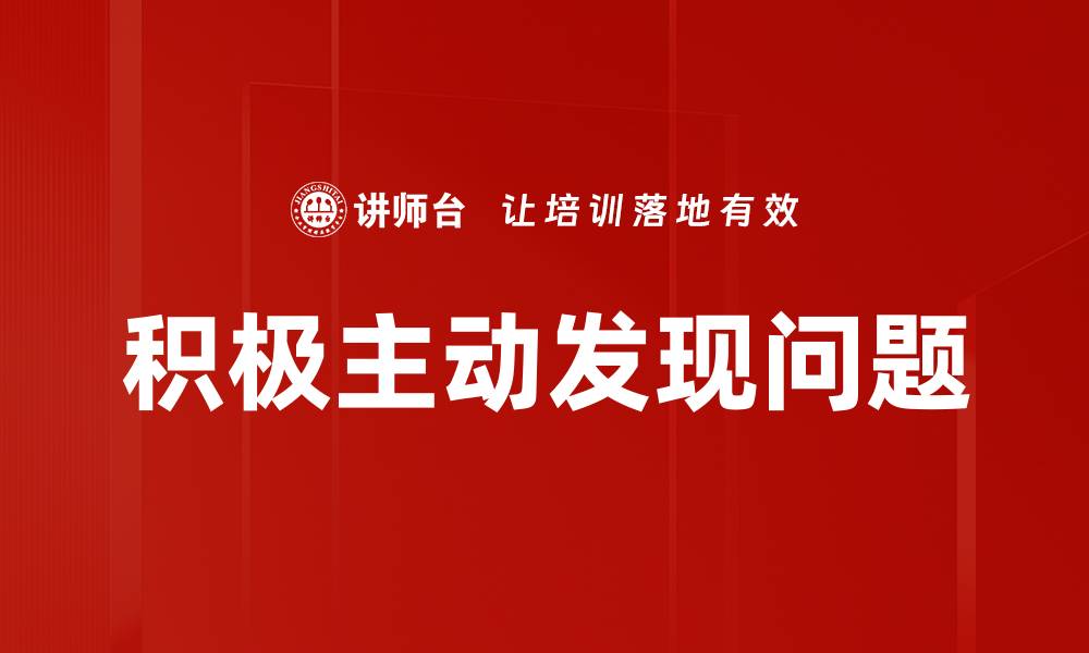 文章积极主动发现问题的缩略图