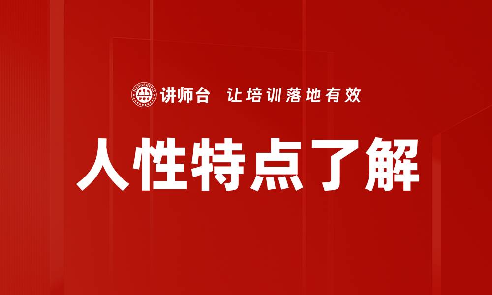 文章人性特点了解的缩略图