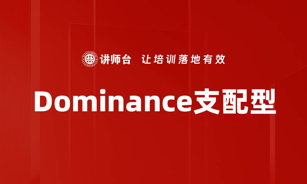 文章Dominance支配型的缩略图