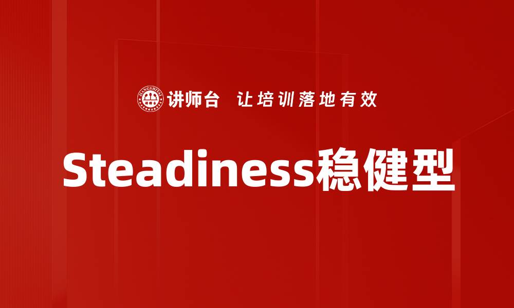 文章Steadiness稳健型的缩略图