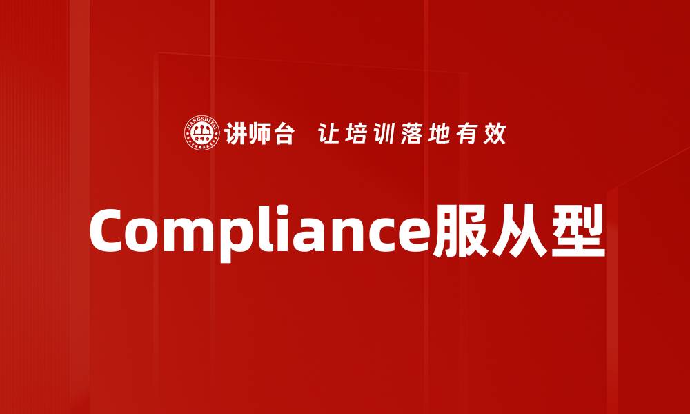 Compliance服从型