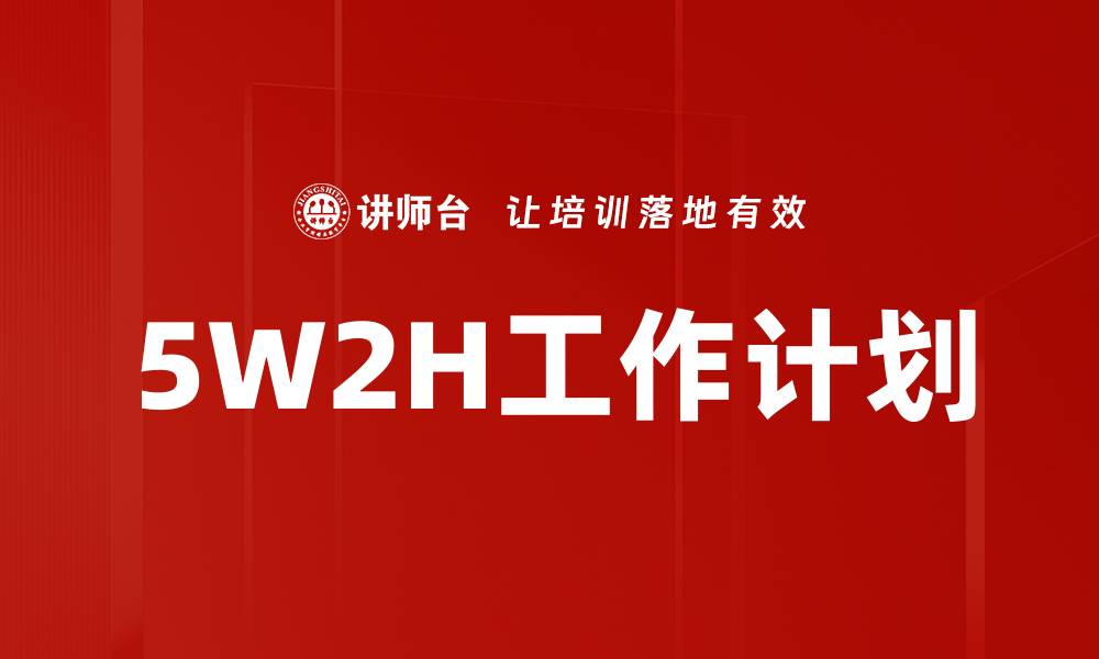 文章5W2H工作计划的缩略图