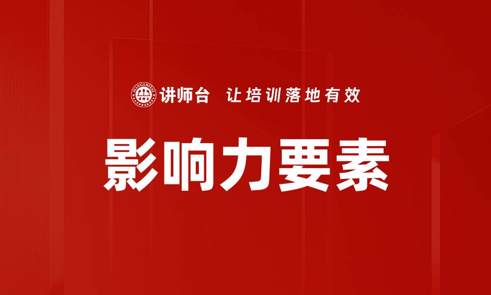 文章影响力要素的缩略图