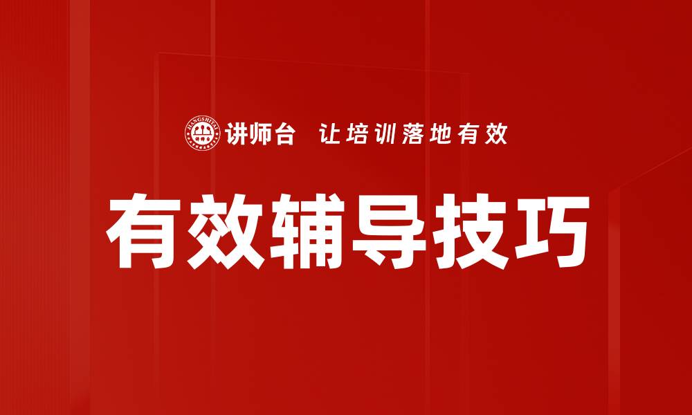 文章有效辅导技巧的缩略图