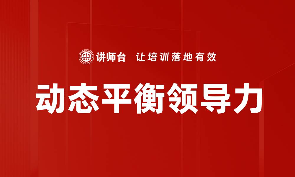 动态平衡领导力