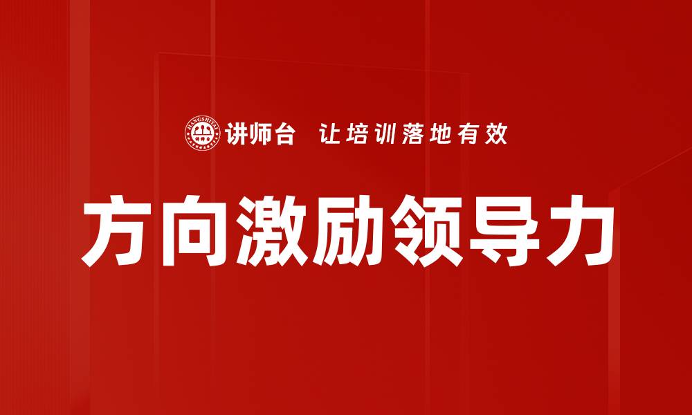 文章方向激励领导力的缩略图