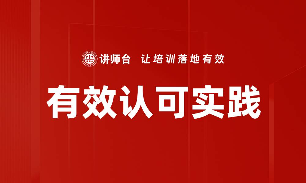 有效认可实践