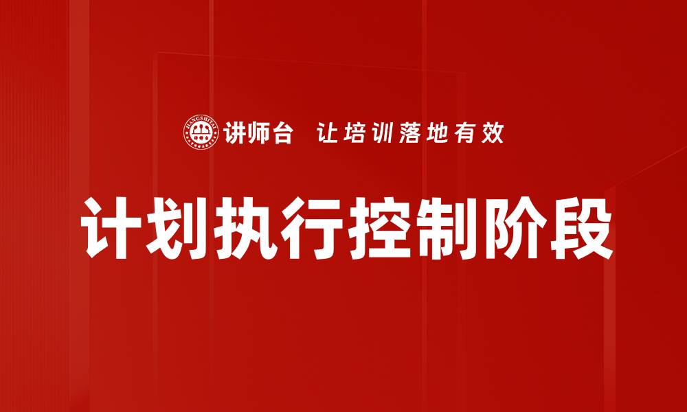 文章计划执行控制阶段的缩略图
