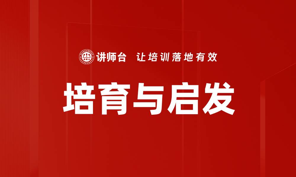 文章培育与启发的缩略图