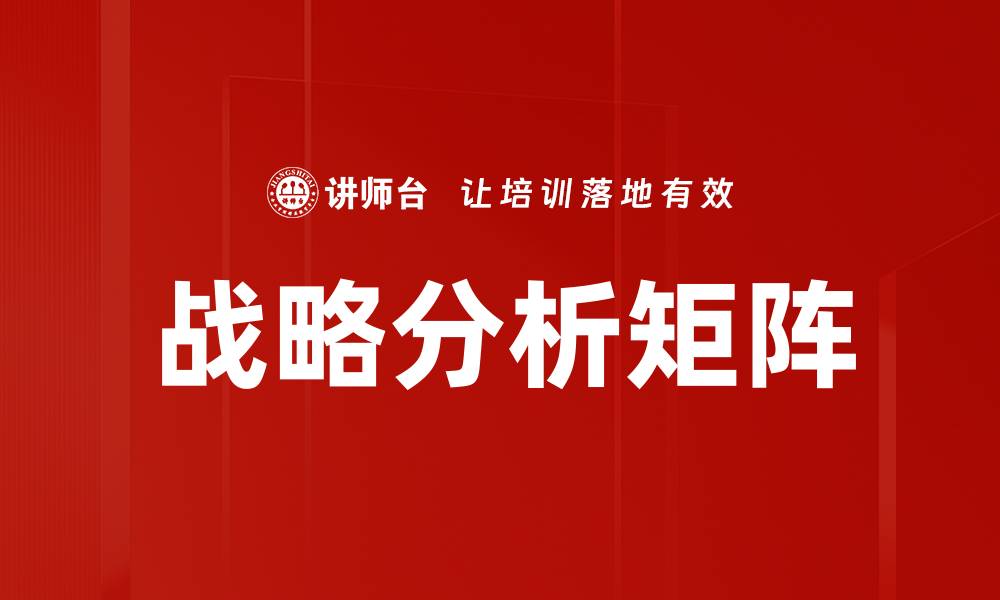 文章战略分析矩阵的缩略图