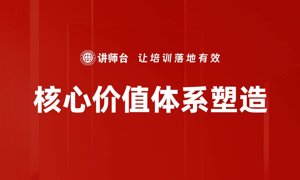 文章核心价值体系塑造的缩略图