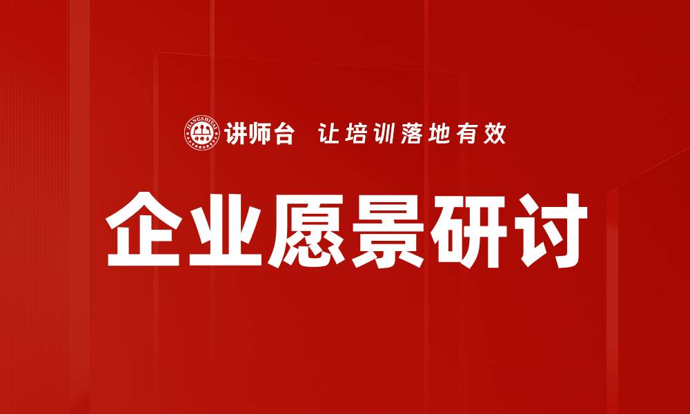 企业愿景研讨